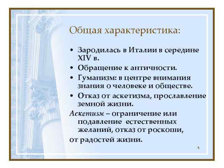Общая характеристика: • Зародилась в Италии в середине XIV в. • Обращение к античности.