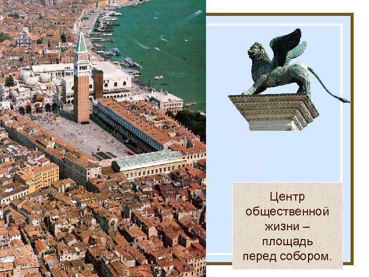 Центр общественной жизни – площадь перед собором. 