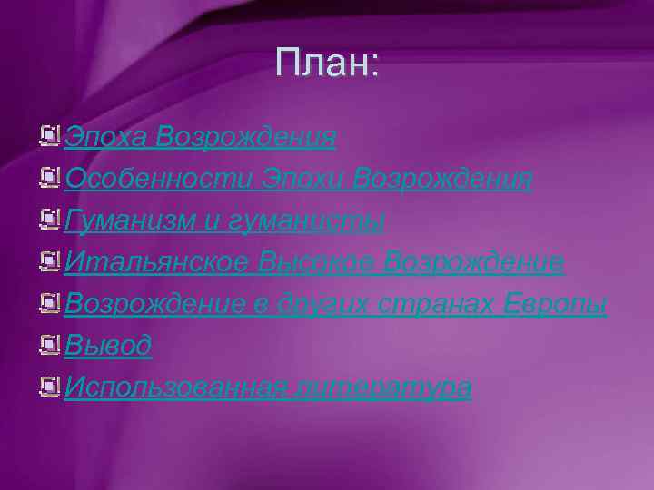 План: Эпоха Возрождения Особенности Эпохи Возрождения Гуманизм и гуманисты Итальянское Высокое Возрождение в других