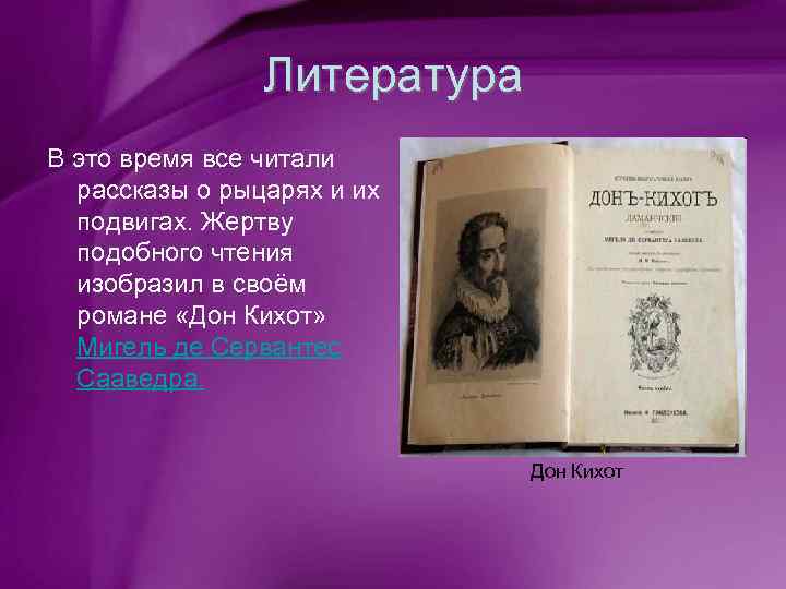 Литература В это время все читали рассказы о рыцарях и их подвигах. Жертву подобного