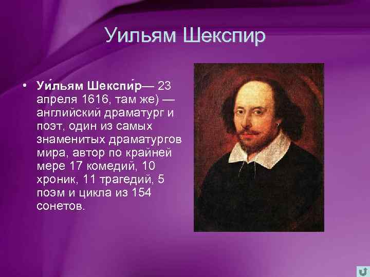 Уильям Шекспир • Уи льям Шекспи р— 23 апреля 1616, там же) — английский