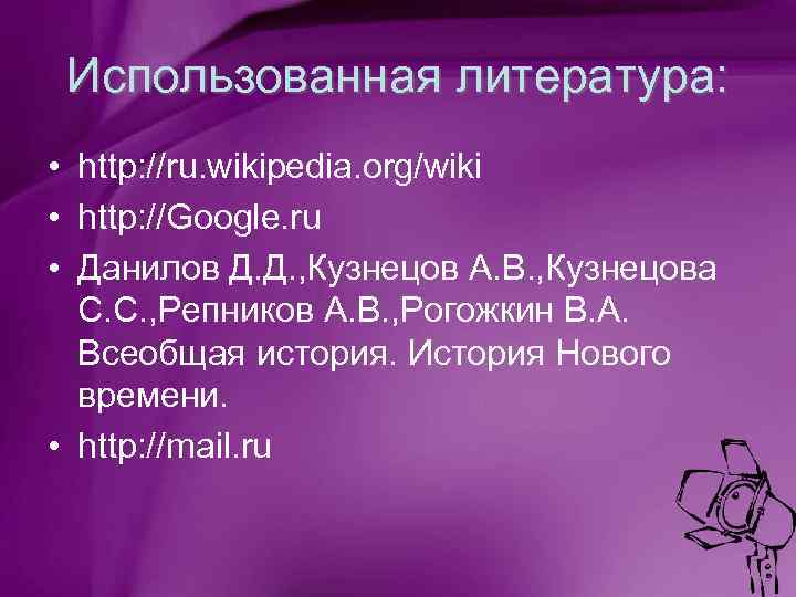 Использованная литература: • http: //ru. wikipedia. org/wiki • http: //Google. ru • Данилов Д.