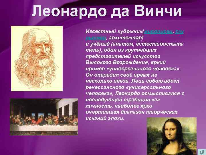 Леонардо да Винчи Известный художник(живописец, ску льптор, архитектор) и учёный (анатом, естествоиспыта тель), один