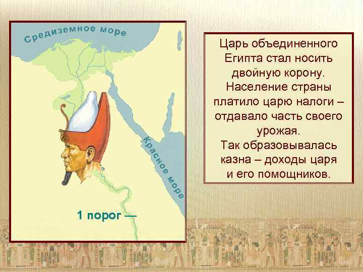 Царь объединенного Египта стал носить двойную корону. Население страны платило царю налоги – отдавало