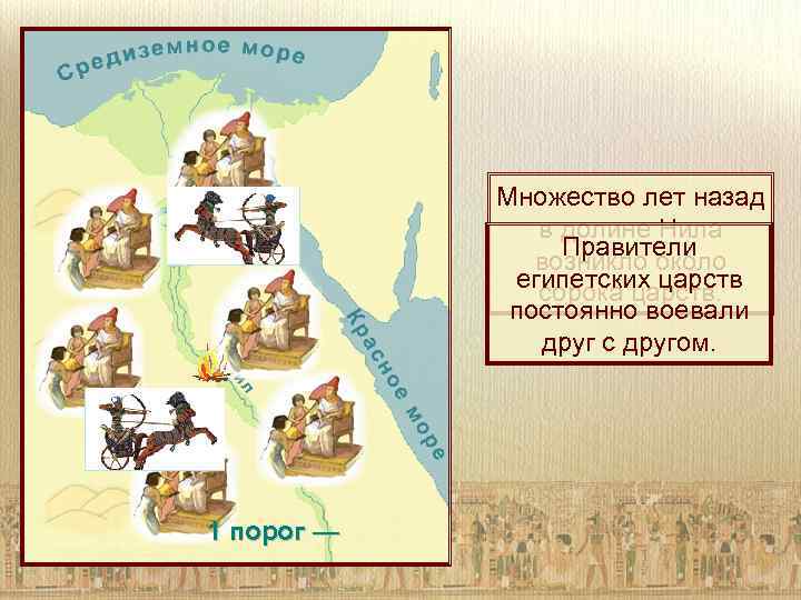Множество лет назад в долине Нила Правители возникло около египетских царств сорока царств. постоянно