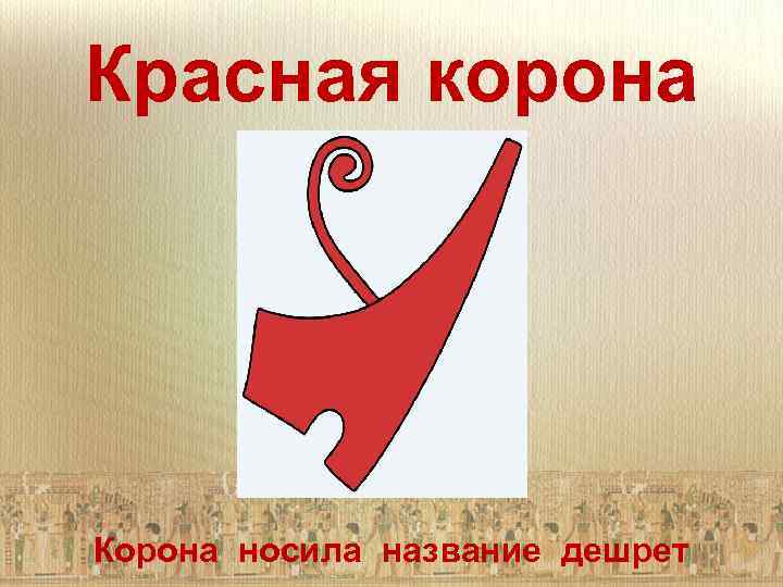 Красная корона Корона носила название дешрет 