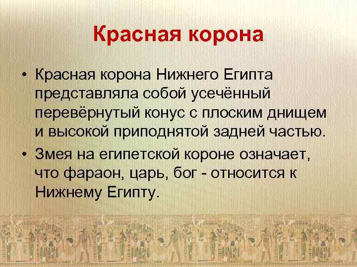Красная корона • Красная корона Нижнего Египта представляла собой усечённый перевёрнутый конус с плоским