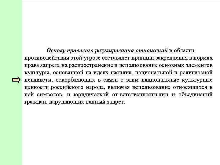 Основу правового регулирования отношений в области противодействия этой угрозе составляет принцип закрепления в нормах