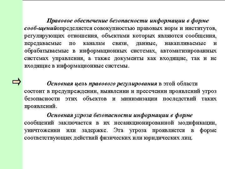 Правовое обеспечение безопасности информации в форме сооб щенийопределяется совокупностью правовых норм и институтов, регулирующих