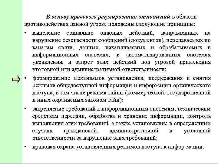 Правовой режим общедоступной информации. Выделение правовых оснований. Правовое регулирование отношений в интернете. Документы передаваемые по каналам связи.