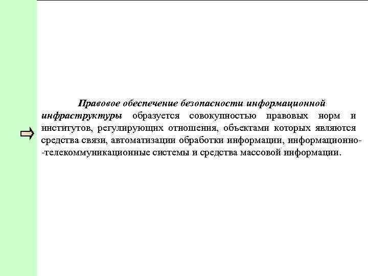 Правовое обеспечение безопасности информационной инфраструктуры образуется совокупностью правовых норм и институтов, регулирующих отношения, объектами