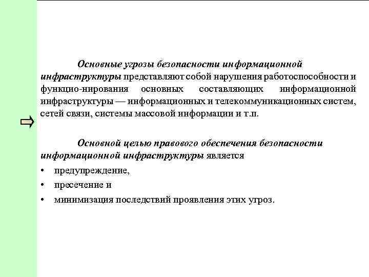 Основные угрозы безопасности информационной инфраструктуры представляют собой нарушения работоспособности и функцио нирования основных составляющих