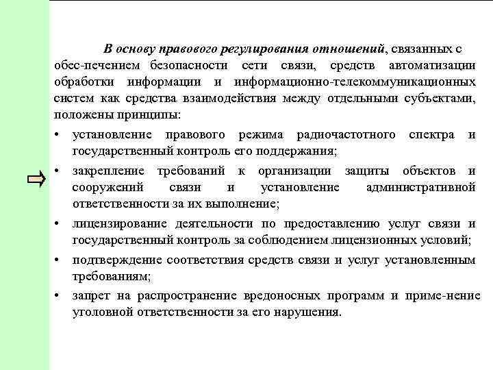 Правовое обеспечение соотношение. Правовые основы регулирования отношений в области телекоммуникаций.. Правовое регулирование отношений в области связи и телекоммуникаций. Правовая основа и направления применения средств связи. Аппарат это в правовом обеспечения.