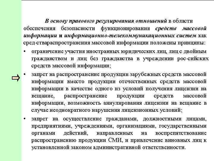 Информационно правовое регулирование. Правовые основы регулирования отношений в области телекоммуникаций.. Правовое регулирование средств массовой информации. Правовое регулирование деятельности СМИ. Правовое регулирование отношений в области СМИ.