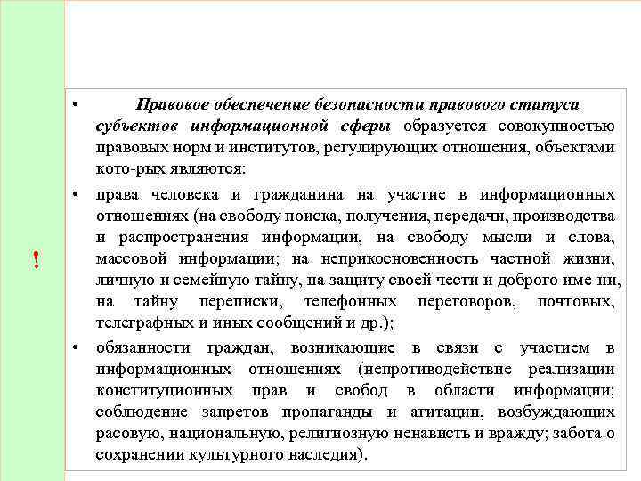  • ! Правовое обеспечение безопасности правового статуса субъектов информационной сферы образуется совокупностью правовых