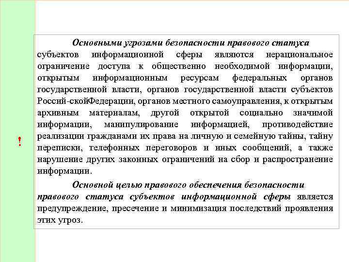 ! Основными угрозами безопасности правового статуса субъектов информационной сферы являются нерациональное ограничение доступа к