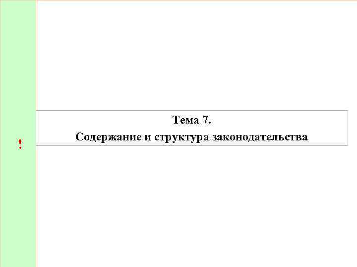 ! Тема 7. Содержание и структура законодательства 