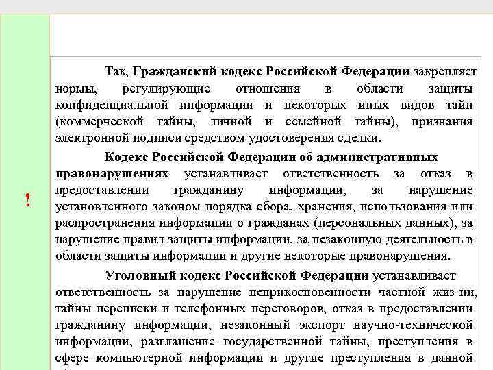 ! Так, Гражданский кодекс Российской Федерации закрепляет нормы, регулирующие отношения в области защиты конфиденциальной