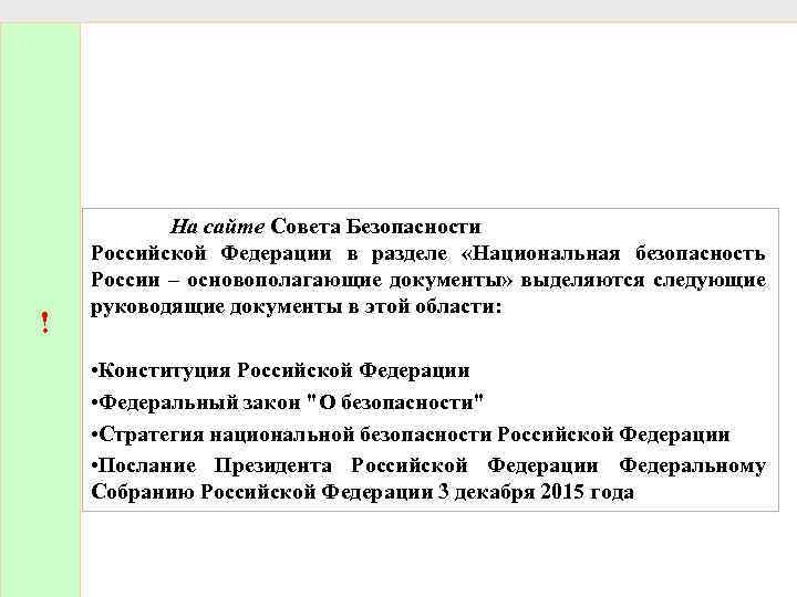 ! На сайте Совета Безопасности Российской Федерации в разделе «Национальная безопасность России – основополагающие