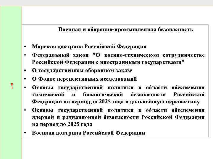 Военная и оборонно промышленная безопасность ! • Морская доктрина Российской Федерации • Федеральный закон