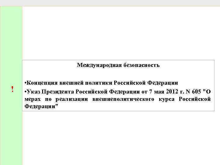 Международная безопасность ! • Концепция внешней политики Российской Федерации • Указ Президента Российской Федерации