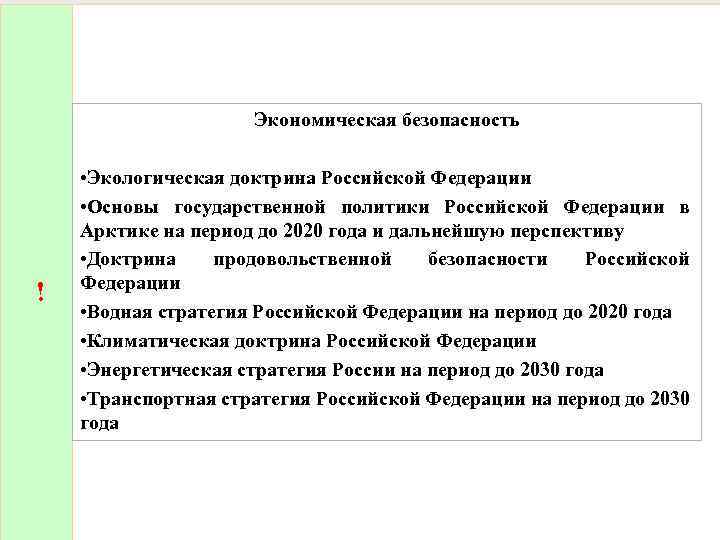 Климатическая доктрина. Доктрина экономической безопасности. Экологическая доктрина Российской Федерации. Экономическая безопасность Российской Федерации. Экономическая доктрина Российской Федерации.