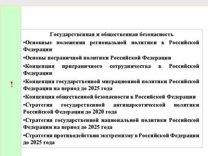 ! Государственная и общественная безопасность • Основные положения региональной политики в Российской Федерации •