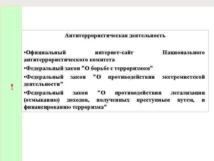 Антитеррористическая деятельность ! • Официальный интернет сайт Национального антитеррористического комитета • Федеральный закон "О