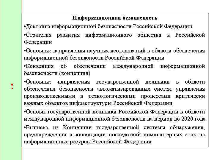 Доктрина безопасности. Концепция информационной безопасности РФ. Концепция информационной безопасности Российской Федерации. Доктрина информационной безопасности РФ. Сферы применения доктрины информационной безопасности РФ.