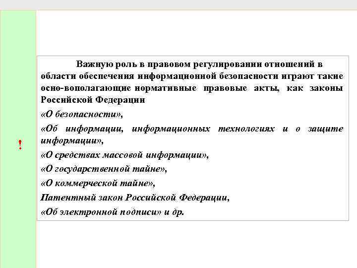 Роль правового регулирования. Правовое регулирование в области информационной безопасности. Роль государства в правовом регулировании.. Правовое регулирование ИБ.