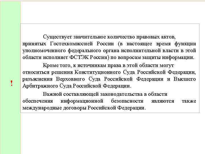 ! Существует значительное количество правовых актов, принятых Гостехкомиссией России (в настоящее время функции уполномоченного