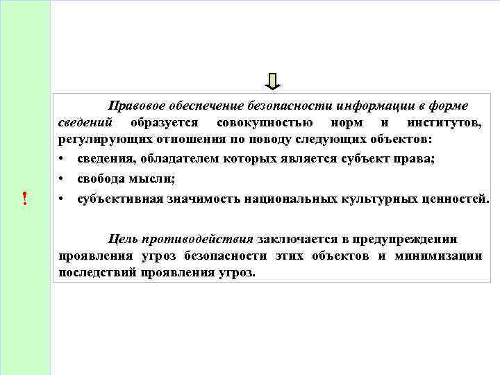 ! Правовое обеспечение безопасности информации в форме сведений образуется совокупностью норм и институтов, регулирующих