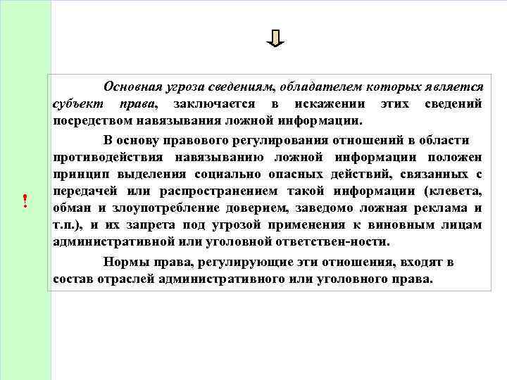 ! Основная угроза сведениям, обладателем которых является субъект права, заключается в искажении этих сведений