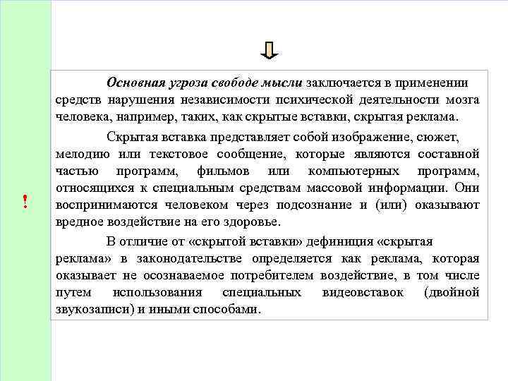 ! Основная угроза свободе мысли заключается в применении средств нарушения независимости психической деятельности мозга