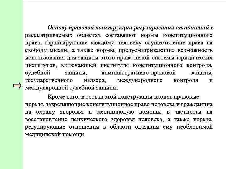 Основу правовой конструкции регулирования отношений в рассматриваемых областях составляют нормы конституционного права, гарантирующие каждому