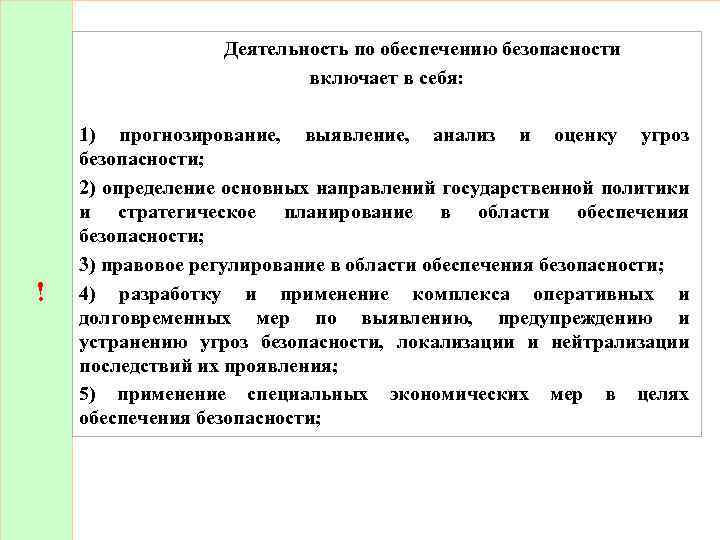 Деятельность по обеспечению безопасности включает в себя: ! 1) прогнозирование, выявление, анализ и оценку