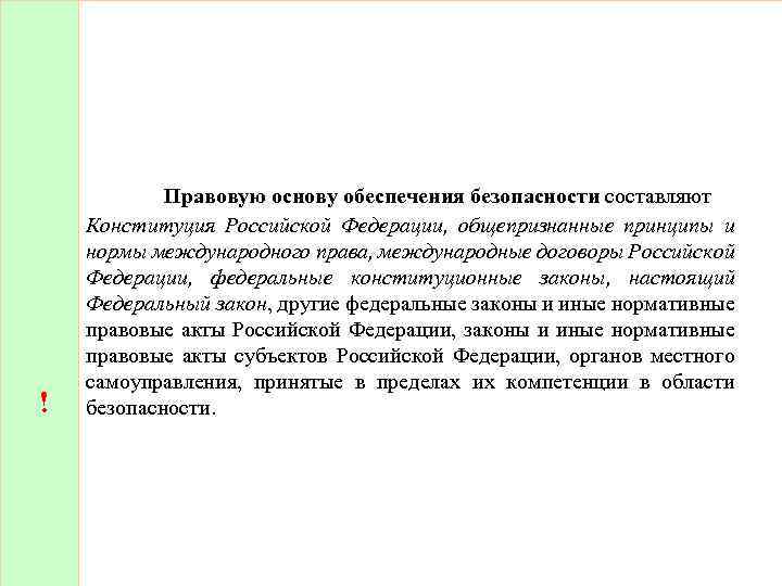 ! Правовую основу обеспечения безопасности составляют Конституция Российской Федерации, общепризнанные принципы и нормы международного