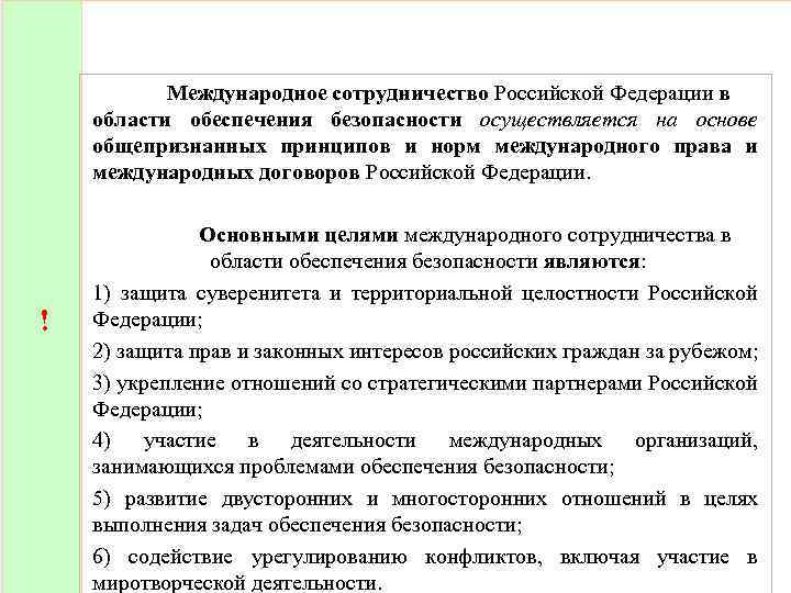 Международное сотрудничество Российской Федерации в области обеспечения безопасности осуществляется на основе общепризнанных принципов и