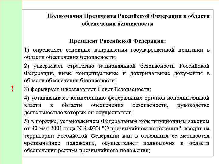 Полномочия Президента Российской Федерации в области обеспечения безопасности ! Президент Российской Федерации: 1) определяет