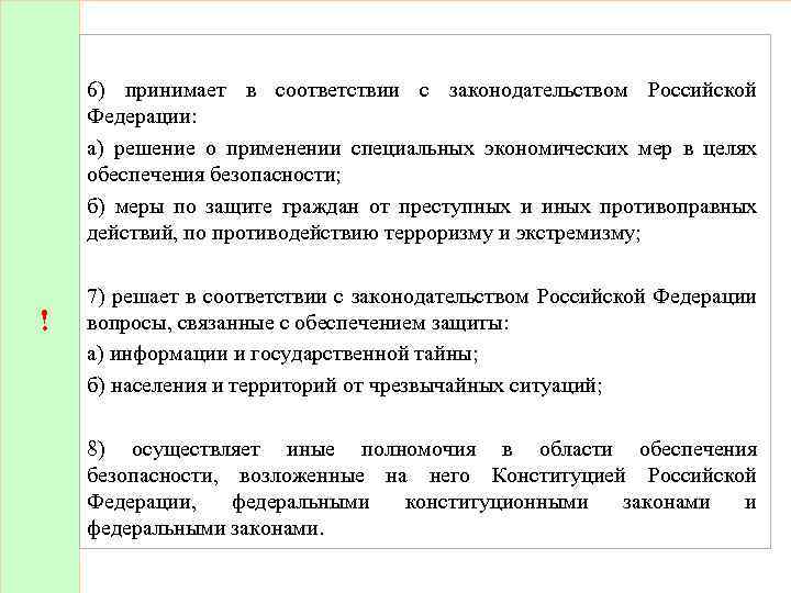  6) принимает в соответствии с законодательством Российской Федерации: а) решение о применении специальных