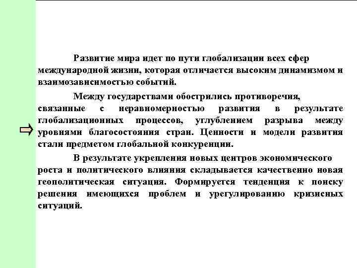 Развитие мира идет по пути глобализации всех сфер международной жизни, которая отличается высоким динамизмом