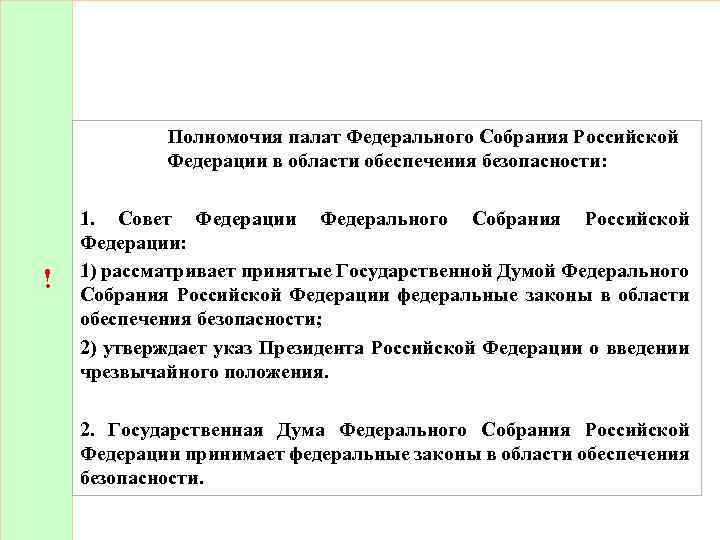 Полномочия палат Федерального Собрания Российской Федерации в области обеспечения безопасности: ! 1. Совет Федерации