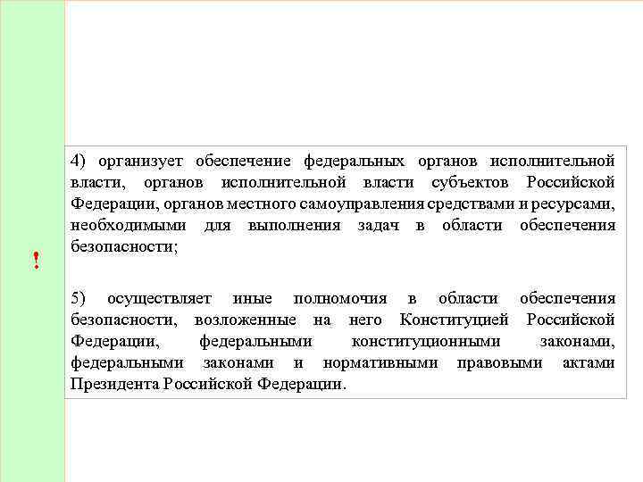 ! 4) организует обеспечение федеральных органов исполнительной власти, органов исполнительной власти субъектов Российской Федерации,