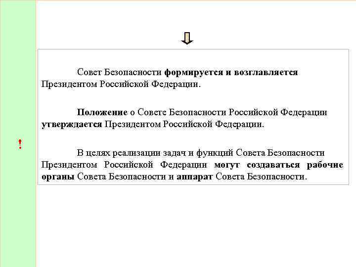  Совет Безопасности формируется и возглавляется Президентом Российской Федерации. ! Положение о Совете Безопасности