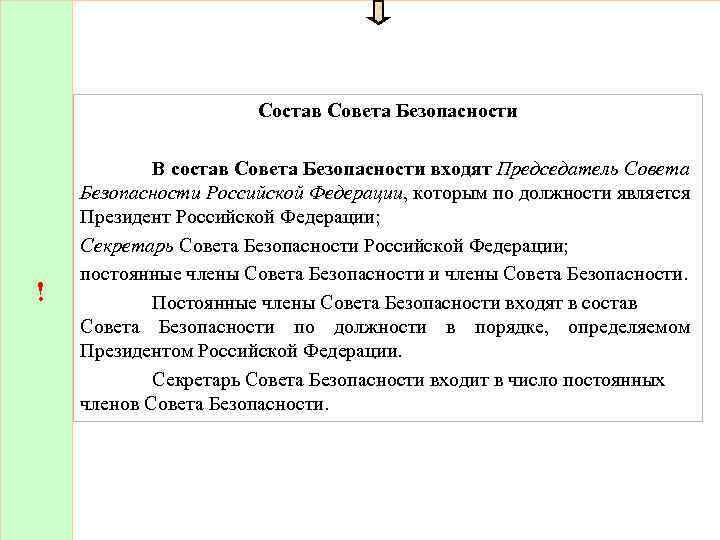 Состав Совета Безопасности ! В состав Совета Безопасности входят Председатель Совета Безопасности Российской Федерации,