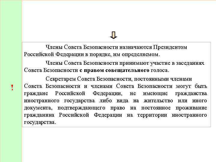 ! Члены Совета Безопасности назначаются Президентом Российской Федерации в порядке, им определяемом. Члены Совета