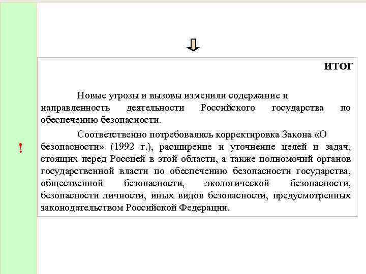 ИТОГ ! Новые угрозы и вызовы изменили содержание и направленность деятельности Российского государства по