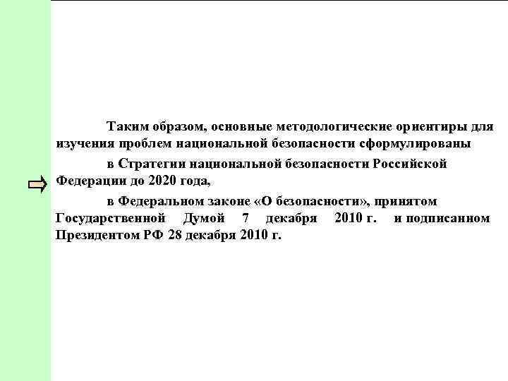 Таким образом, основные методологические ориентиры для изучения проблем национальной безопасности сформулированы в Стратегии национальной