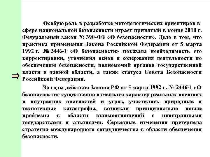 Особую роль в разработке методологических ориентиров в сфере национальной безопасности играет принятый в конце