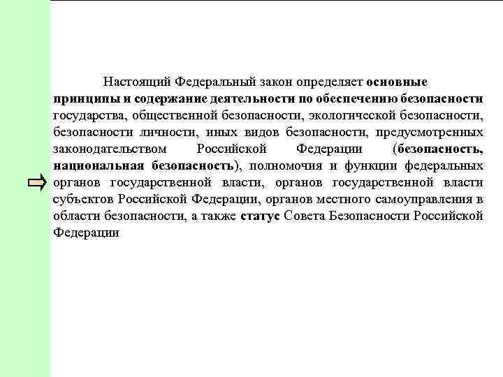 Настоящий Федеральный закон определяет основные принципы и содержание деятельности по обеспечению безопасности государства, общественной